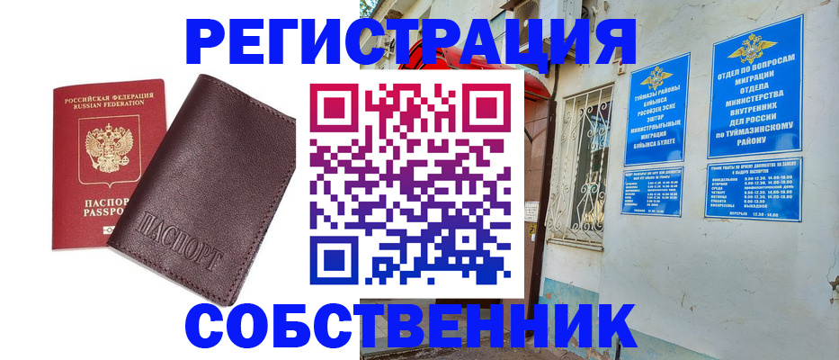 временная регистрация собственник в Собинке